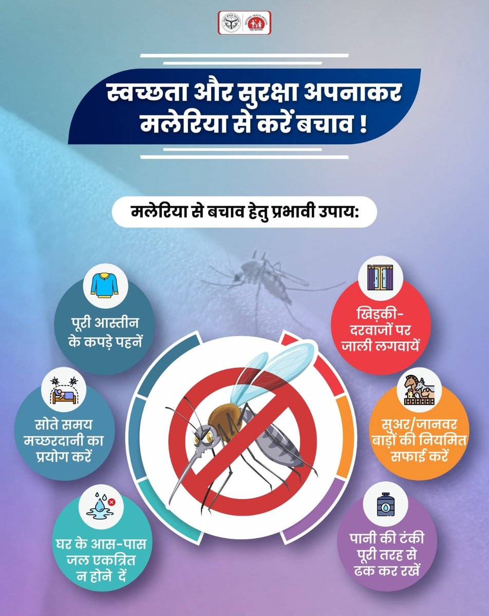 मच्छर जनित बीमारियों से बचाव के लिए स्वच्छता और सतर्कता बहुत आवश्यक है! 🦟
मलेरिया से सुरक्षित रहने के लिए दिए गए आसान उपायों को अपनाएं और स्वयं को व अपने प्रियजनों को सुरक्षित रखें।

#MosquitoBorneDiseases #FightMalaria #HealthForAll