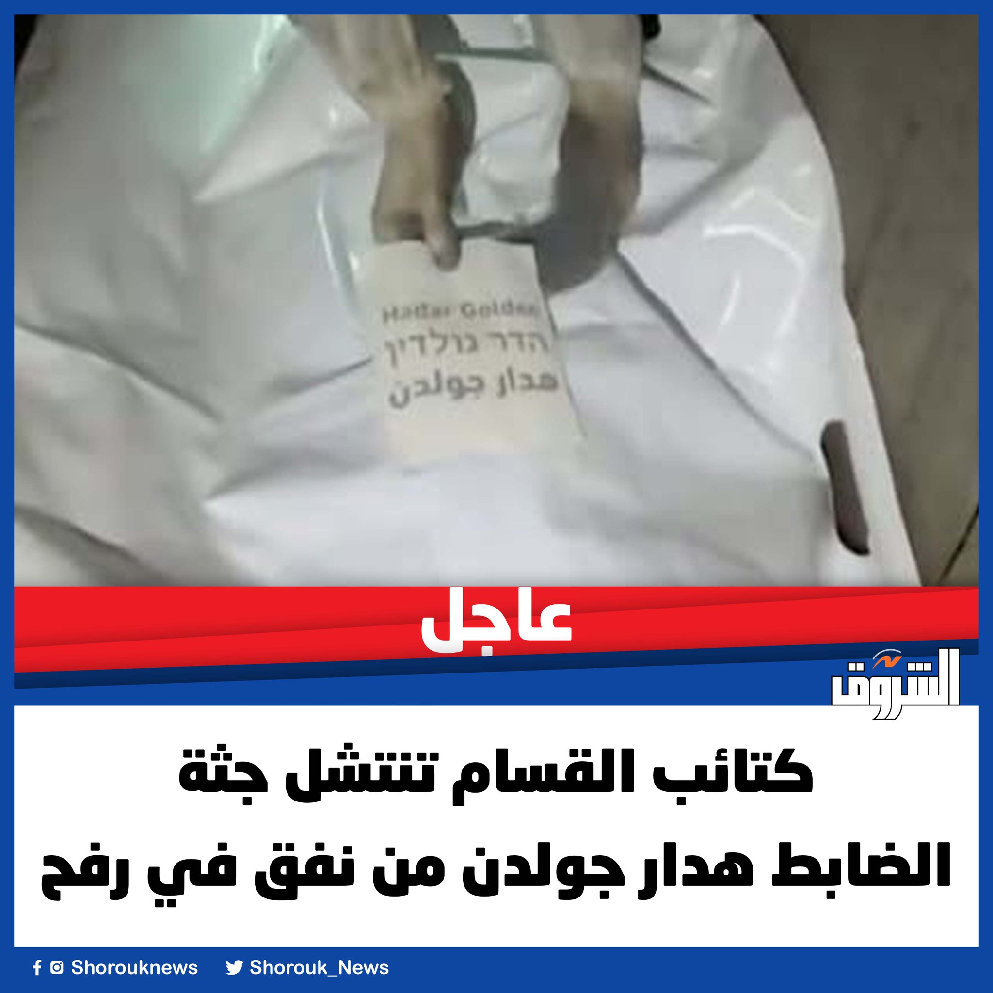 عاجل ..كتائب القسام تنتشل جثة الضابط هدار جولدن من نفق في رفح 