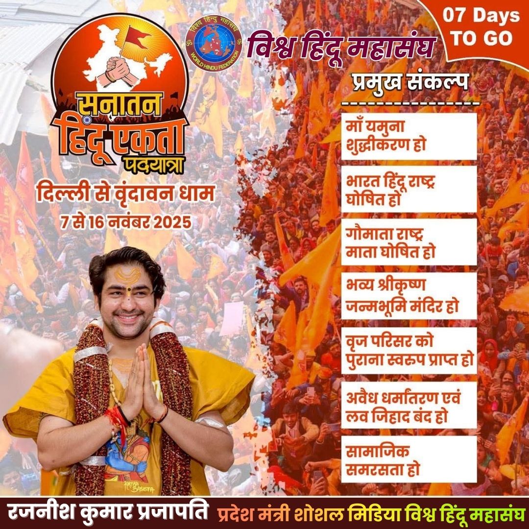 Rajneeshkumarps's tweet image. एक सच्चाई...!
 एक कल्पना...!
 एक अहसास...!
 एक आस्था...!
 एक विश्वास...!
 ये है “सनातन एकता पदयात्रा”
 सिर्फ़ सात दिन शेष….
आप सभी सनातनियों का स्वागत बंदन अभिनंदन…..
रजनीश कुमार प्रजापति प्रदेश मंत्री सोशल मीडिया विश्व हिंदू महासंघ