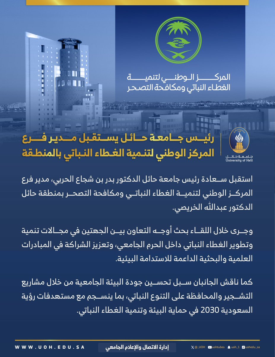 _UOH's tweet photo. #خبر | 📰
سعادة رئيس #جامعة_حائل يستقبل مدير فرع المركز الوطني لتنمية الغطاء النباتي بالمنطقة https://t.co/HaOLsW7nef