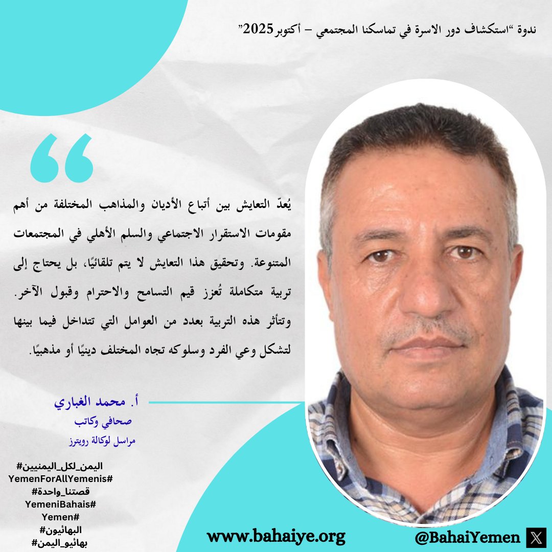 📌 من ندوة:  استكشاف دور الأسرة في تماسكنا المجتمعي – أكتوبر 2025

🤝 التعايش بين أتباع الأديان والمذاهب هو من أهم مقومات الاستقرار والسلم الأهلي. لكنّه لا يتحقق تلقائيًا... بل يحتاج إلى تربية متكاملة تُعزز:

 🕊️ التسامح
 🎯 الاحترام
 🌍 قبول الآخر

أ. محمد الغباري