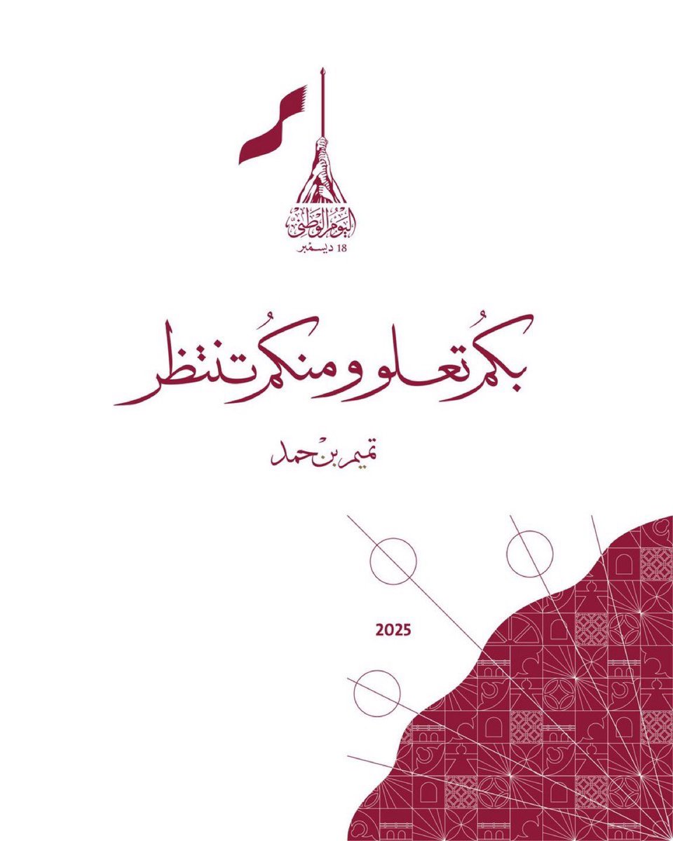 شعار اليوم الوطني القطري  2025

"بكم تعلو ومنكم تنتظر 🇶🇦

رسالةٌ عظيمة.. خلّدها التاسع عشر من أكتوبر لعام 2016.. حينها زار سموّ الأمير جامعة قطر وخطّ بيده هذه العبارة.. كبوصلةٍ لأبناء وبنات هذا الوطن 🇶🇦
#اليوم_الوطني_القطري_2025
#تميم_بن_حمد_آل_ثاني