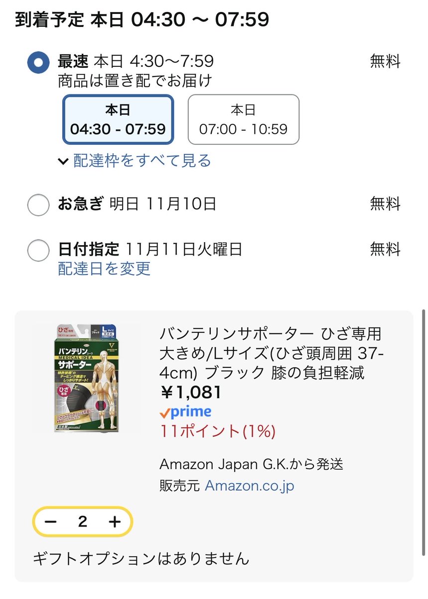 走りすぎで膝の痛み。
今から(0:55)頼んで何故この時間に届く…
Amazonバグってる