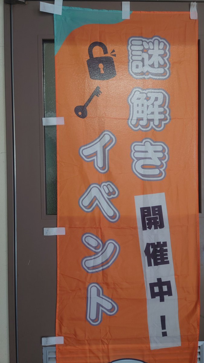 謎解き制作団体「Mito Escape」 tweet media