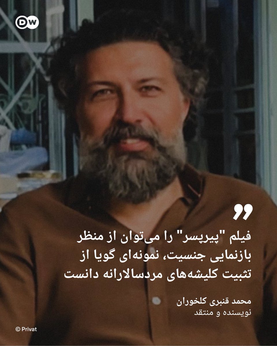 dw_persian's tweet photo. محمد قنبری کلخوران، نویسنده و منتقد ساکن ایران با بیان اینکه "فیلم پیرپسر را می‌توان از منظر بازنمایی جنسیت، نمونه‌ای گویا از تثبیت کلیشه‌های مردسالارانه دانست" به دویچه وله فارسی می‌گوید: «در سراسر فیلم، شخصیت‌های زن فاقد هرگونه عاملیت مستقل‌اند و تنها در نسبت با شخصیت‌های مرد، معنا می‌یابند. نه تنها هیچ‌یک از زنان روایت، کنش‌گر محسوب نمی‌شوند، بلکه حتی در لحظه‌هایی که به ظاهر در مرکز رویداد قرار دارند نیز، وابسته به اراده و خواست مردان باقی می‌مانند.»

او معتقد است، در سراسر اثر هیچ‌گونه تلاشی برای شکستن الگوهای تثبیت‌شده یا ارائه چهره‌ای چندبعدی از زنان وجود ندارد، در حالی که در میان شخصیت‌های مرد، دستکم آرمان‌های محکوم به شکست یافت می‌شود.

محمد قنبری می‌گوید، "در غیاب یک شخصیت مردانه کنشگر، می‌توان بر پایه غیاب مطلق کنش زنانه و ساختار مردمحور روایت، از رویکرد ضدزنانه فیلم سخن گفت که این رویکرد، نه در قالب یک شعار، بلکه با استناد به تحلیل ساختاری روایت و شخصیت‌پردازی، قابل استنتاج است و جای تردید چندانی باقی نمی‌گذارد."
