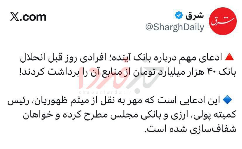 janbazanesabz's tweet image. ۴۰ میلیارد دارایی بانک آینده را روز قبل انحلال برداشت کردند و رفتند‼️

مملکت بی قانون‼️‼️