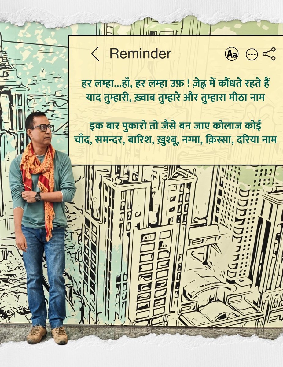 Col_GautamRaj's tweet photo. हर लम्हा... हाँ, हर लम्हा उफ़ ! ज़ेह्र में क��ंधते रहते हैं 
याद तुम्हारी, ख़्वाब तुम्हारे और तुम्हारा मीठा नाम

इक बार पुकारो तो जैसे बन जाए कोलाज कोई 
चाँद, समन्दर, बारिश, खुश्बू, नग्मा, क़िस्सा, दरिया नाम

#colonel #soldierpoet #gautamrajrishi #shayri https://t.co/3R59AEO2Dx