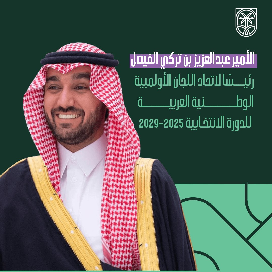 TeamSaudi's tweet image. بالتزكيـة ✅

- صاحب السمو الملكي الأمير @AbdulazizTF رئيسًا لـ @UANOC للدورة 2025–2029م، خلال اجتماع الجمعية العمومية في الرياض 📍

تهانينـا 👏🏻