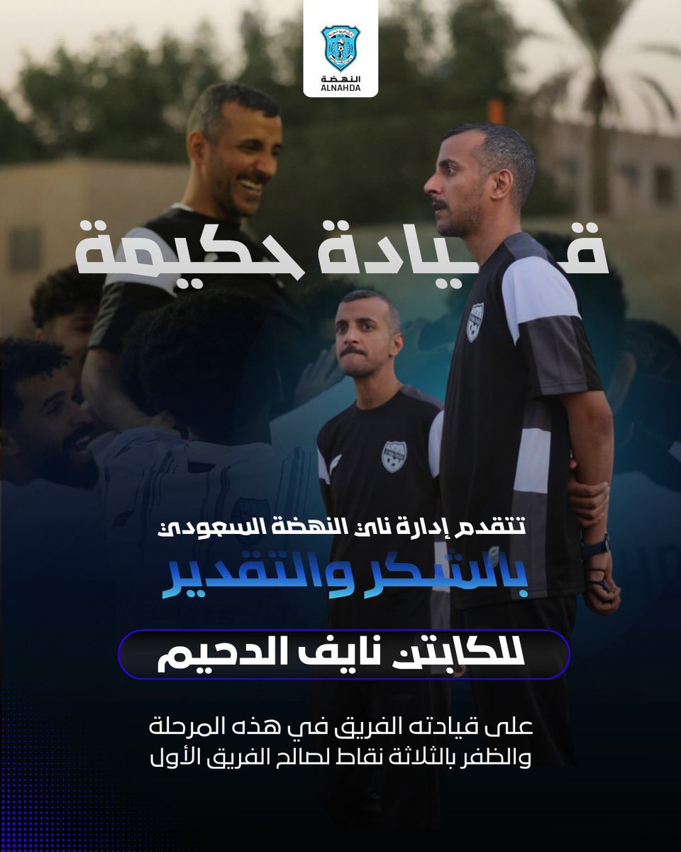 Al_NahdahFC's tweet photo. "الثلاث نقاط .. الدحيم قدها" 💪🏼🩵
شاكرين ومقدرين للكابتن نايف الدحيم، أوفى بالوعد 👏🏼✨

#النهضة https://t.co/VJvFraYNLH
