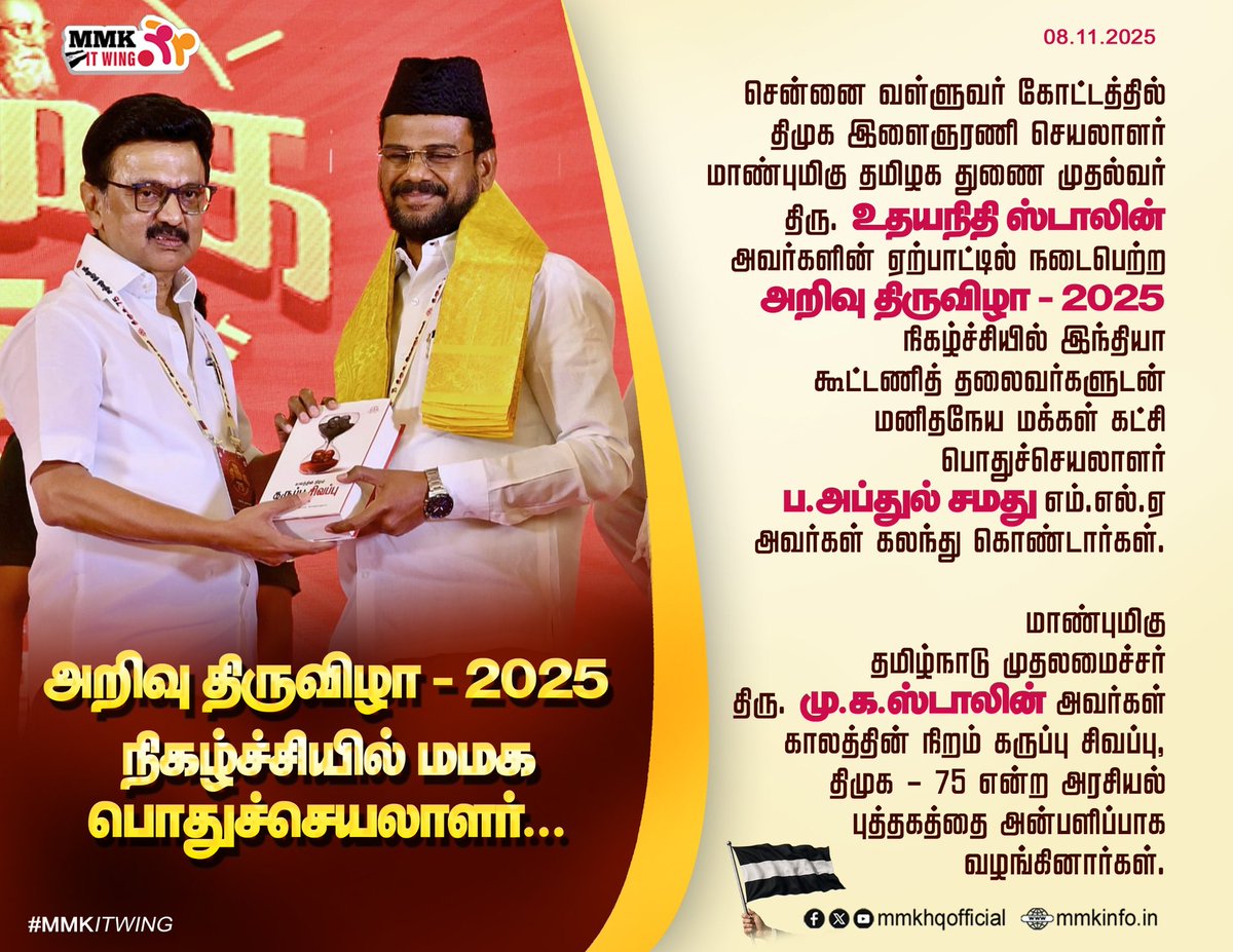 tmmkhqofficial's tweet image. அறிவு திருவிழா - 2025 நிகழ்ச்சியில் மமக பொதுச்செயலாளர் ப.அப்துல்சமது MLA

#mmkitwing #jawahirullamla #abdulsamadmla #MKStalin #DMKITWING