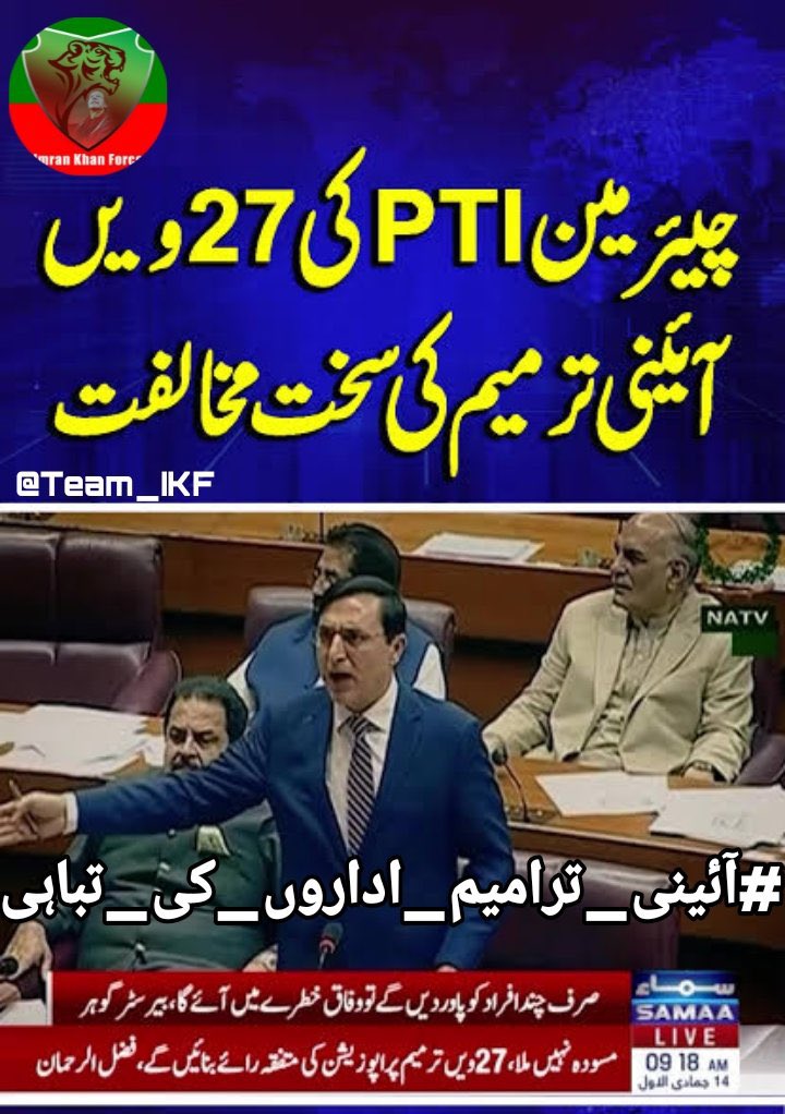 تمہاری خوائش کس نے پوچھی۔😅

#27thAmendment 
#ایکسٹینشن_نامنظور