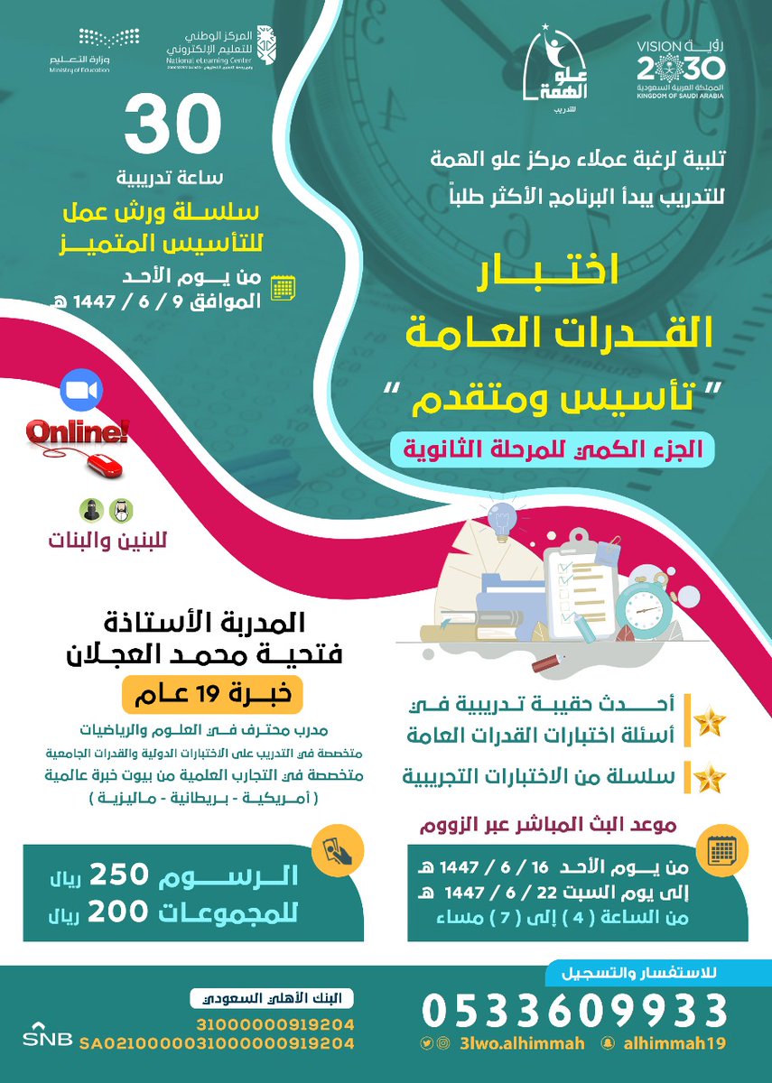 3low_alhimmah's tweet photo. 📣  *إعلان هام*
📲 عن *البرنامج التدريبي الأكثر طلبا*  
    ✍🏻 *اختبارات القدرات العامة للمرحلة الثانوية*
    *" تأسيس و متقدم "* 
        *-الجزء الكمي-*
     
    _بنين 🧑🏻‍🎤 و بنات 👩🏻‍🎤_
 
*احجز مقعدك بالدورة من هنا* 👇🏻.: 
https://t.co/5VVdHv2p9b https://t.co/QyLXtrzqkF