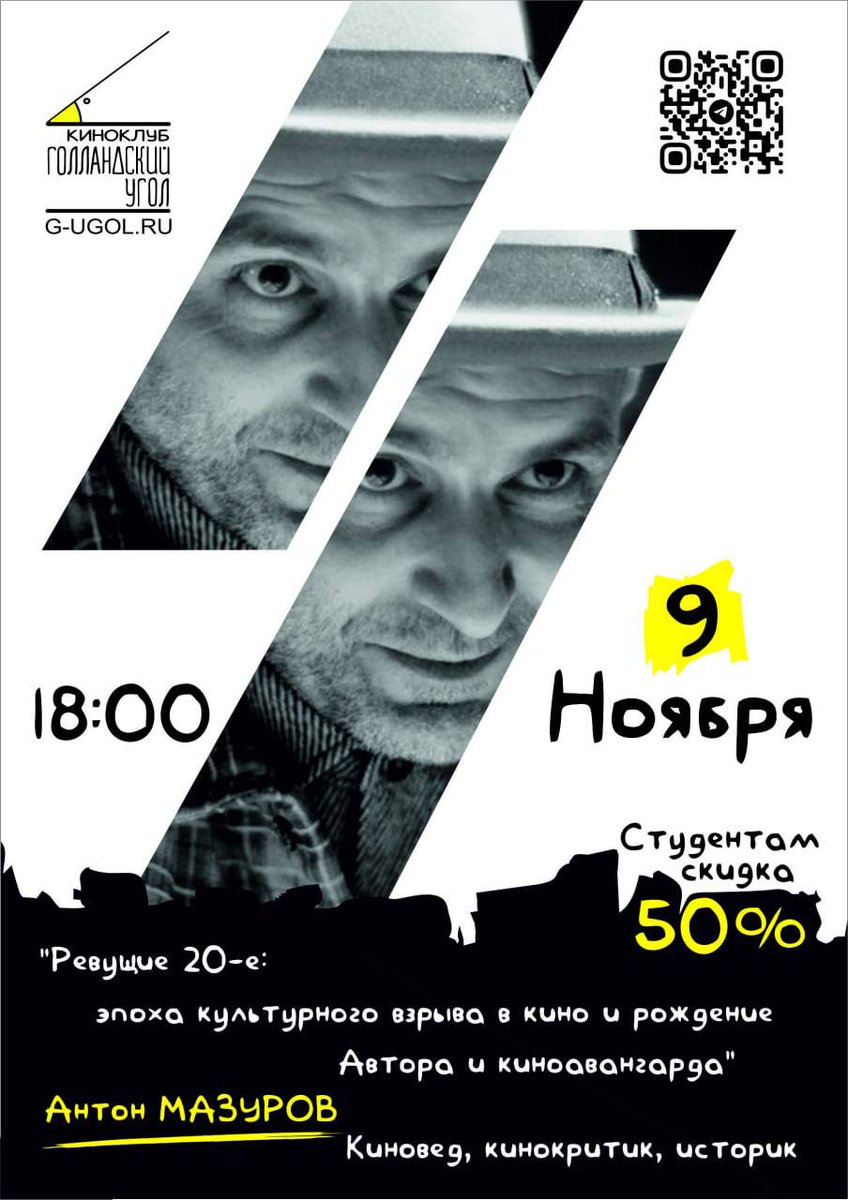 KiNoteINFO's tweet image. лекция с Антоном Мазуровым - воскресенье 9 ноября  18:00.
20-е годы - первый протуберанец фантастического культурного взрыва в кинематографе 
🇫🇷 
(м.Красные ворота) 2 минуты от метро. 

Ждем вас, билеты тут 
👉 
G-ugol.ru
👩‍🎓 
Студентам скидка 50%.
