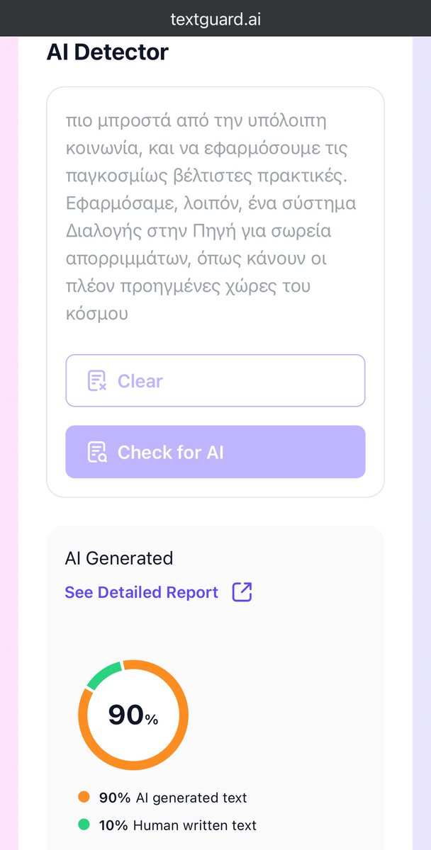 100% δικό μου κείμενο, και το βάζω σε δύο υποτιθέμενα «AI Detectors» που μου το βγάζουν 90% και 98% προϊόν τεχνητής νοημοσύνης. Οικτίρω όσους τα χρησιμοποιούν. Τεχνητή βλακεία.