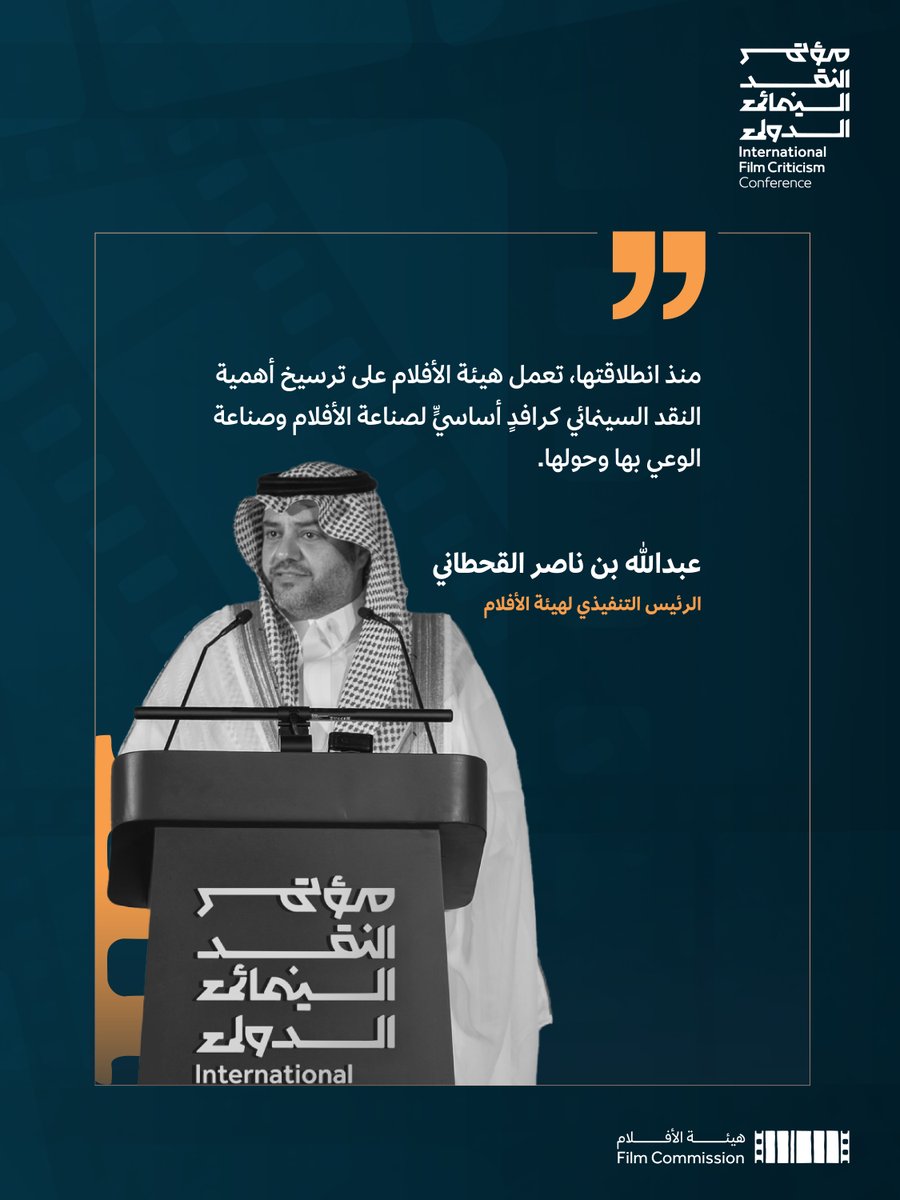 FilmMOC's tweet photo. في كلمته خلال افتتاح مؤتمر النقد السينمائي الدولي 2025م، أكد الرئيس التنفيذي لهيئة الأفلام @CEOFilmKSA على التزام الهيئة بدعم الحركة النقدية كجزء أساسي من تطور وتكامل الصناعة. https://t.co/qMs8xOJRp9
