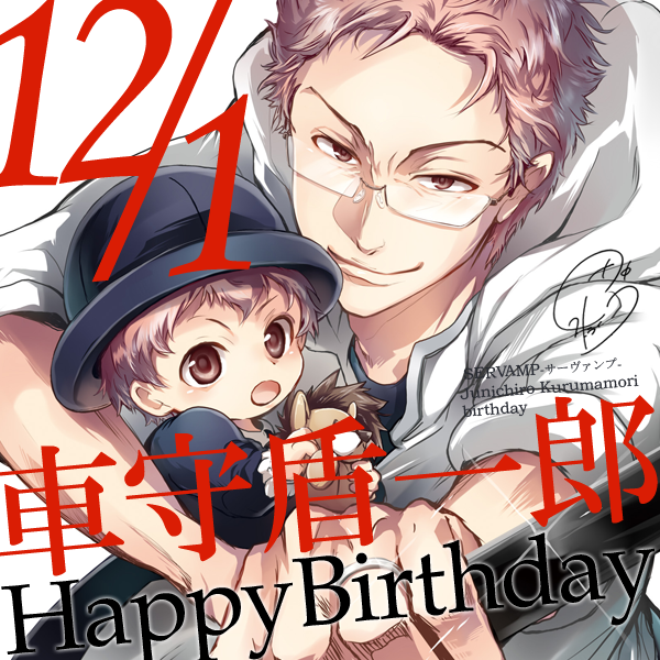 ts_servamp's tweet photo. 本日12月1日は、C3戦闘班の一人・車守盾一郎の誕生日です！吊戯や弓景とは小学校からの同級生で、現在は3歳の息子の子育てに奮闘中。好きな食べ物はコロッケとプリン、という素朴な優しいパパです！おめでとうございます！ #サーヴァンプ https://t.co/wGnj9gd7g5