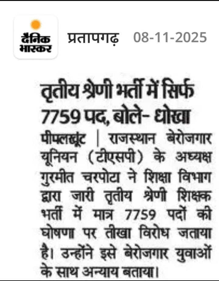 TspUnion_Raj's tweet image. तृतीय श्रेणी शिक्षक भर्ती में कम पद से बेरोजगार यूनियन के पदाधिकारियों ने DPC कराकर पद वृद्धि कराने को लेकर मजबूत आवाज उठाई है पूरे राजस्थान से ऐसे ही युवा सड़कों पर आएंगे तो निश्चित ही पद बढ़ेंगे युवा साथियों को एकजुटता से सरकार से आग्रह कीजिए
@CharpotaGurmeet @HANUMANKISAN