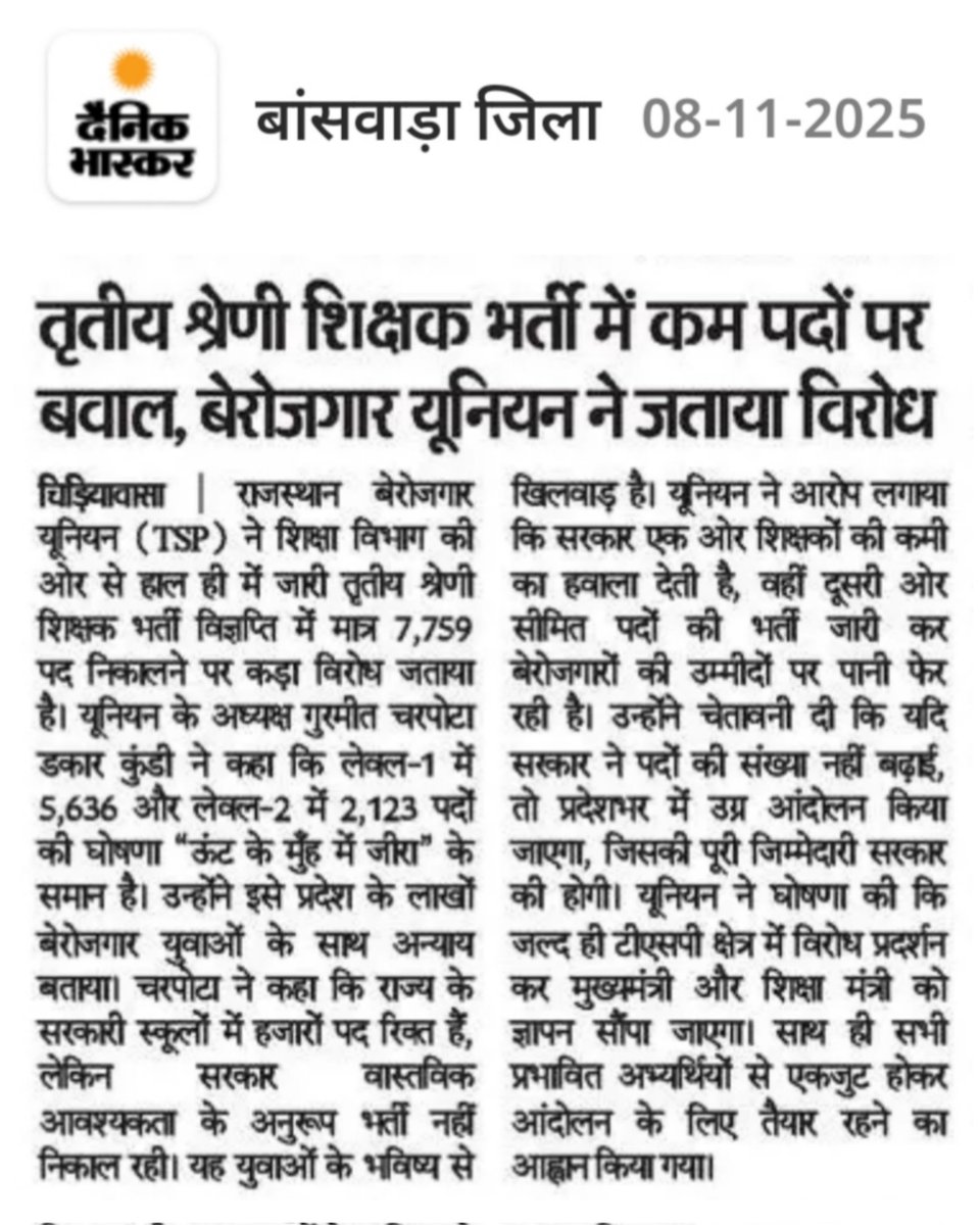 TspUnion_Raj's tweet image. तृतीय श्रेणी शिक्षक भर्ती में कम पद से बेरोजगार यूनियन के पदाधिकारियों ने DPC कराकर पद वृद्धि कराने को लेकर मजबूत आवाज उठाई है पूरे राजस्थान से ऐसे ही युवा सड़कों पर आएंगे तो निश्चित ही पद बढ़ेंगे युवा साथियों को एकजुटता से सरकार से आग्रह कीजिए
@CharpotaGurmeet @HANUMANKISAN