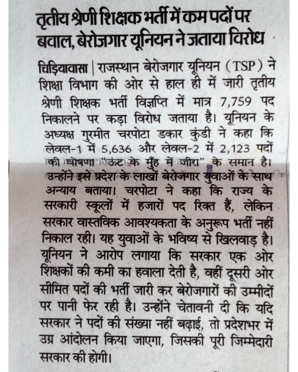 TspUnion_Raj's tweet image. तृतीय श्रेणी शिक्षक भर्ती में कम पद से बेरोजगार यूनियन के पदाधिकारियों ने DPC कराकर पद वृद्धि कराने को लेकर मजबूत आवाज उठाई है पूरे राजस्थान से ऐसे ही युवा सड़कों पर आएंगे तो निश्चित ही पद बढ़ेंगे युवा साथियों को एकजुटता से सरकार से आग्रह कीजिए
@CharpotaGurmeet @HANUMANKISAN