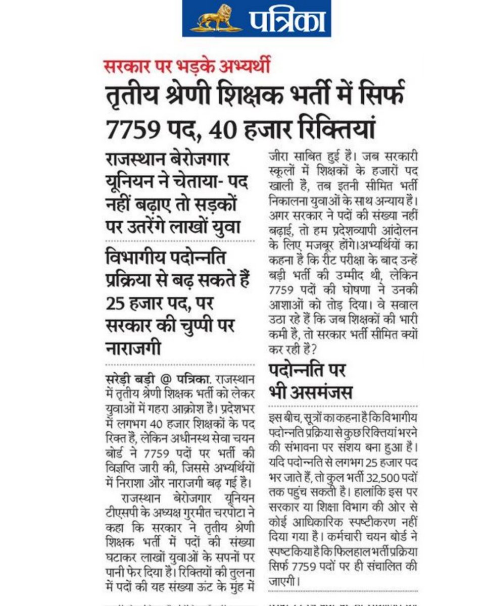 TspUnion_Raj's tweet image. तृतीय श्रेणी शिक्षक भर्ती में कम पद से बेरोजगार यूनियन के पदाधिकारियों ने DPC कराकर पद वृद्धि कराने को लेकर मजबूत आवाज उठाई है पूरे राजस्थान से ऐसे ही युवा सड़कों पर आएंगे तो निश्चित ही पद बढ़ेंगे युवा साथियों को एकजुटता से सरकार से आग्रह कीजिए
@CharpotaGurmeet @HANUMANKISAN