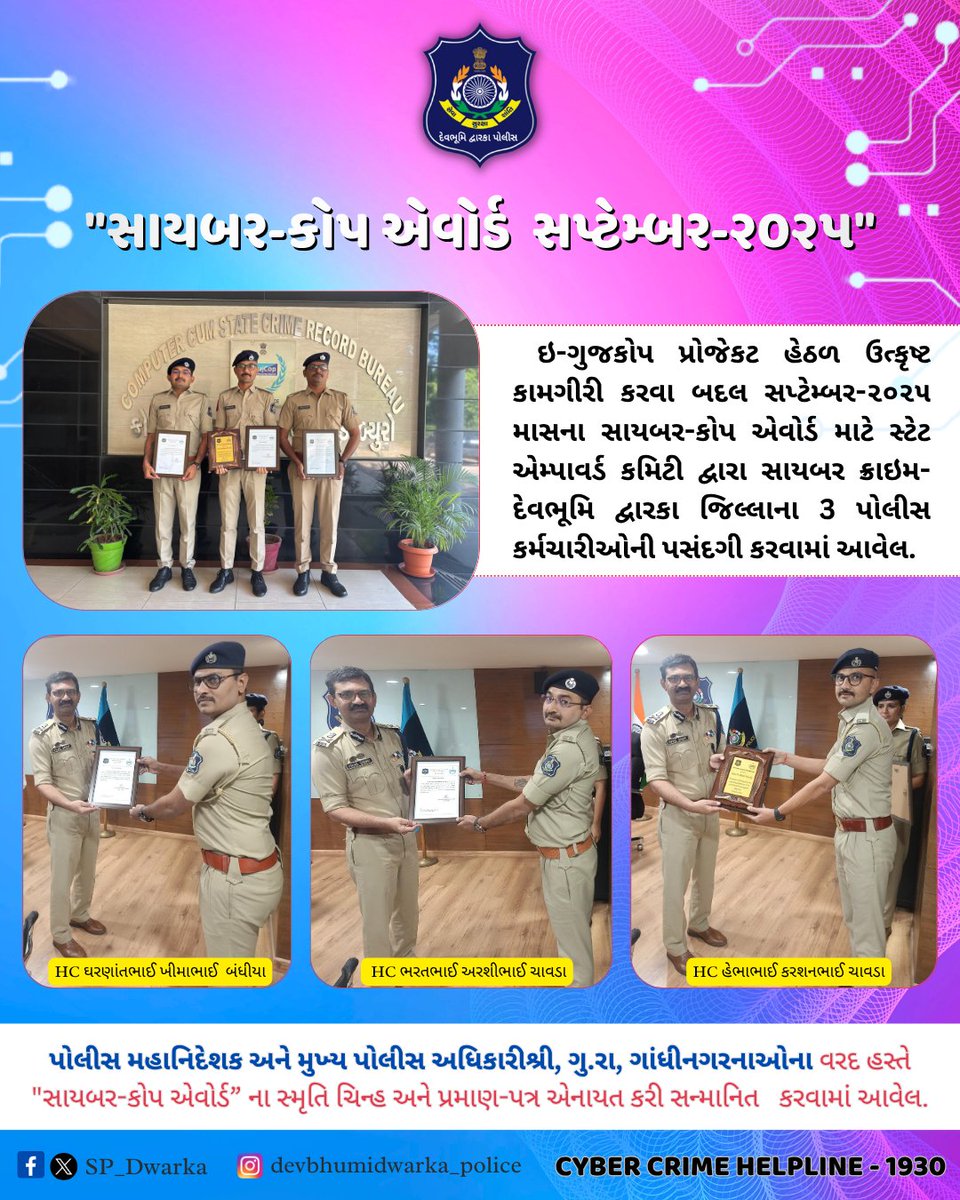SP_Dwarka's tweet photo. ઇ-ગુજકોપ પ્રોજેક્ટ હેઠળ ઉત્કૃષ્ટ કામગીરી બદલ દેવભૂમિ દ્વારકા જિલ્લાના 3 પોલીસ કર્મચારીઓને સપ્ટેમ્બર-૨૦૨૫ “સાયબર-કોપ એવોર્ડ” માટે પસંદ કરી પોલીસ મહાનિદેશકશ્રીના વરદહસ્તે સન્માનિત કરવામાં આવ્યા. 👮♂️🏅
#CyberCopAward #eGujCop #DevbhoomiDwarkaPolice
@dgpgujarat @GujaratPolice https://t.co/XLC4QzLJBr