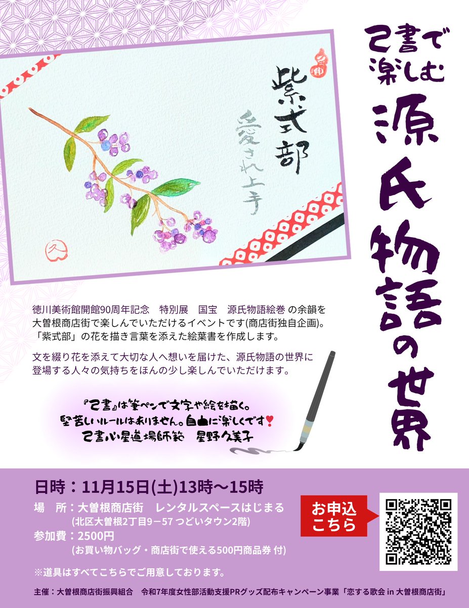 ozmall1989_NGY's tweet image. 11月15日(土)13時～15時
己書で楽しむ源氏物語の世界

「紫式部」の花を描き言葉を添えた絵葉書を作成します🖊
徳川美術館さんで開催される「特別展　国宝　源氏物語絵巻」の余韻をほんの少しだけ大曽根商店街でも🌸

お買い物バッグと商店街商品券のお土産付き！

▼お申込み
forms.gle/SSTm3Sw1GtJTGk…