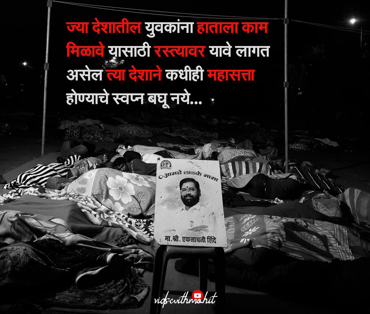 vpnnewsnetwork's tweet photo. इलेक्शनच्या आधी दिलेलं वचन पाळा! मा. देवेंद्र फडणवीस, मा. एकनाथ शिंदे आणि मा. मंगलप्रभा�� लोढा साहेब मुख्यमंत्री युवा प्रशिक्षणार्थी योजना वाऱ्यावर सोडू नका प्रशिक्षणार्थ्यांना योग्य रोजगार द्या, त्यांच्या मेहनतीचा आणि आशेचा सन्मान करा!#CMYKPY##JusticeForTrainee@CMOMaharashtra https://t.co/fIkvD8bjA6