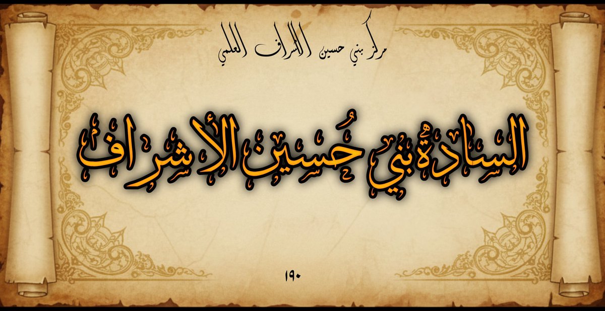 مركز بني حسين الاشراف العلمي tweet media