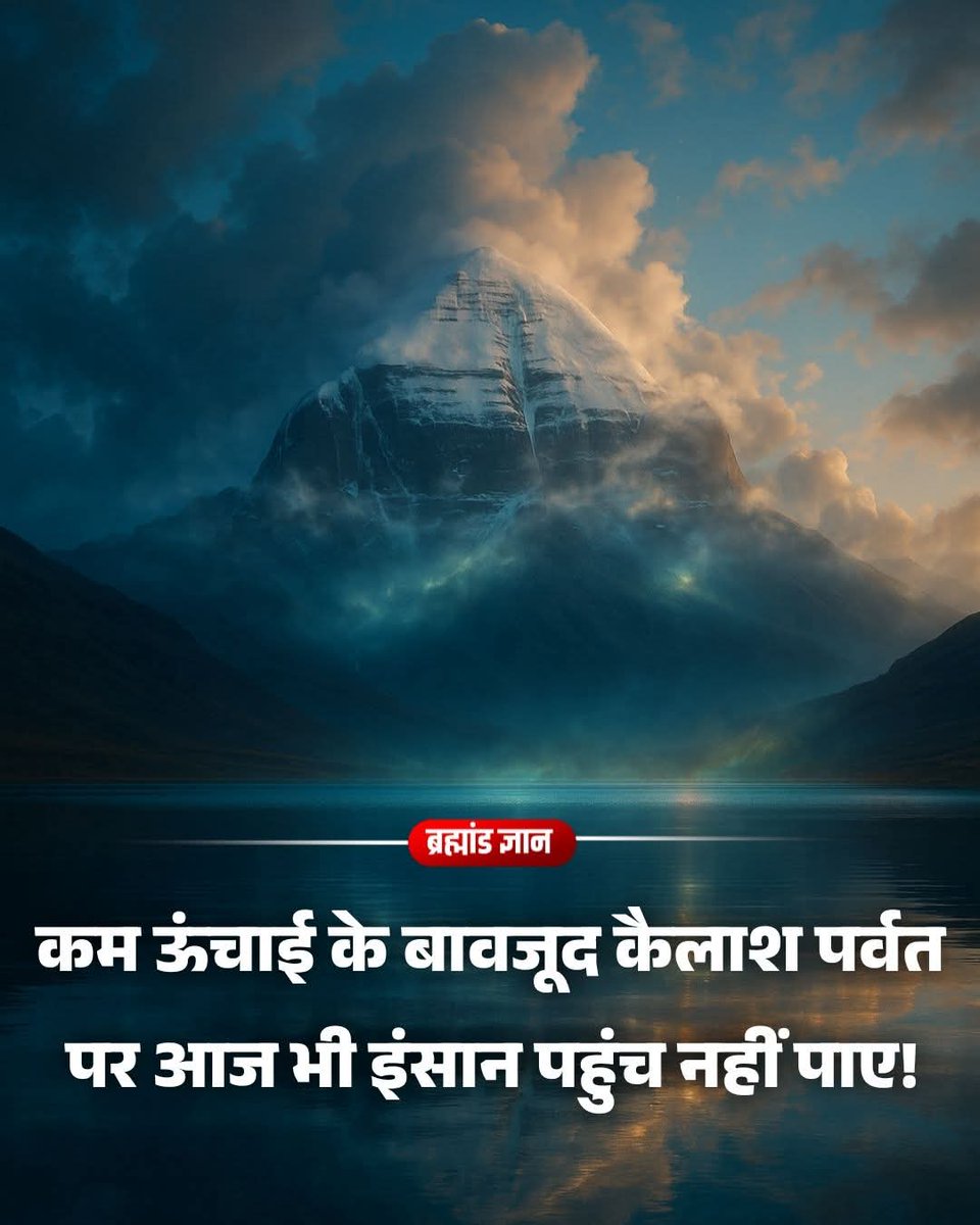 कम ऊंचाई के बावजूद कैलाश पर्वत आज भी इंसान की पहुंच से बाहर है — और इसके पीछे के तर्क चौंकाने वाले हैं।
कैलाश पर्वत, जिसकी ऊंचाई मात्र 6,638 मीटर है, माउंट एवरेस्ट से लगभग ढाई किलोमीटर कम है। फिर भी कोई भी इंसान इसकी चोटी तक नहीं पहुंच सका।