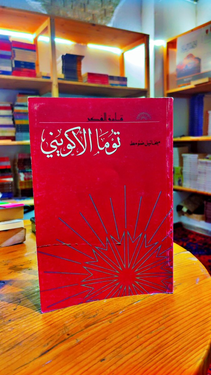 الحج إلى نجد 
آن بلنت

توما الأكويني
ميخائيل ضومط

الحركة من الطبيعة إلى ما بعد الطبيعة
فلسفة ابن باجة 
د. معن زيادة

الخم والنرجس 
حاسة الشم والخيال الاجتماعي
ألان كوربان