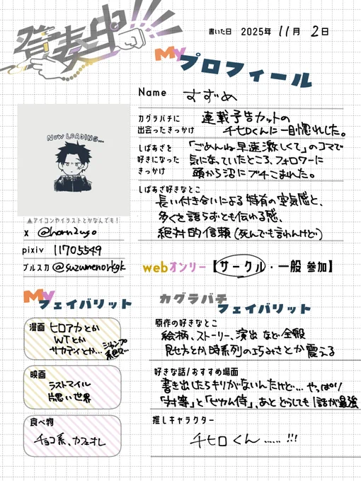 #登奏中_プロフ帳

原稿の合間にちまちま書いてました
ようやく書けたのでタグ失礼します!
マイ解釈!👊 