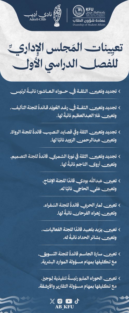 AB_KFU's tweet photo. نُعلن عن أهل الدفّة للفصل الدراسي الأول، المبحرين في محيط الطموح، والمثقلين بأحلامٍ لا تهدأ وتطلّعاتٍ لا تعرف سكونًا.⚓💫

للاطلاع على هيكلة المجلس الإداري👇🏻:
https://t.co/0C0MEMviSA https://t.co/abHPOBVn3u