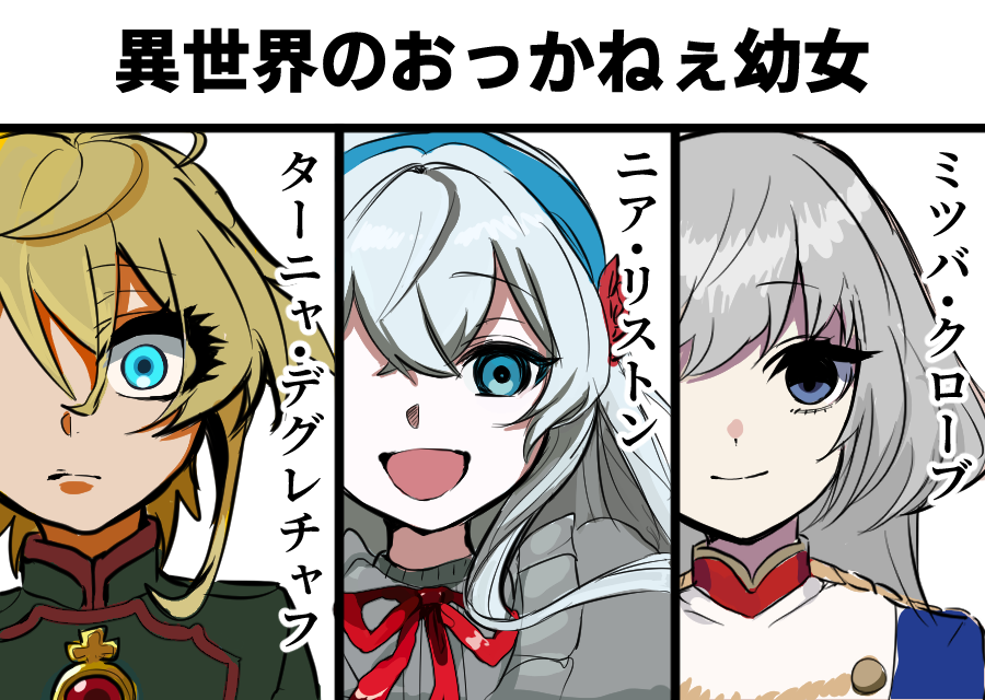 sakusannobl's tweet photo. 異世界のおっかねぇ幼女
『幼女戦記』ターニャ・デグレチャフ
『狂乱/凶乱令嬢』ニア・リストン
『みつばものがたり』ミツバ・クローブ
中身がみんな幼女じゃない人たち https://t.co/HekKcn4dJP