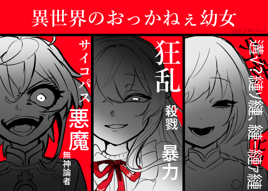 sakusannobl's tweet photo. 異世界のおっかねぇ幼女
『幼女戦記』ターニャ・デグレチャフ
『狂乱/凶乱令嬢』ニア・リストン
『みつばものがたり』ミツバ・クローブ
中身がみんな幼女じゃない人たち https://t.co/HekKcn4dJP