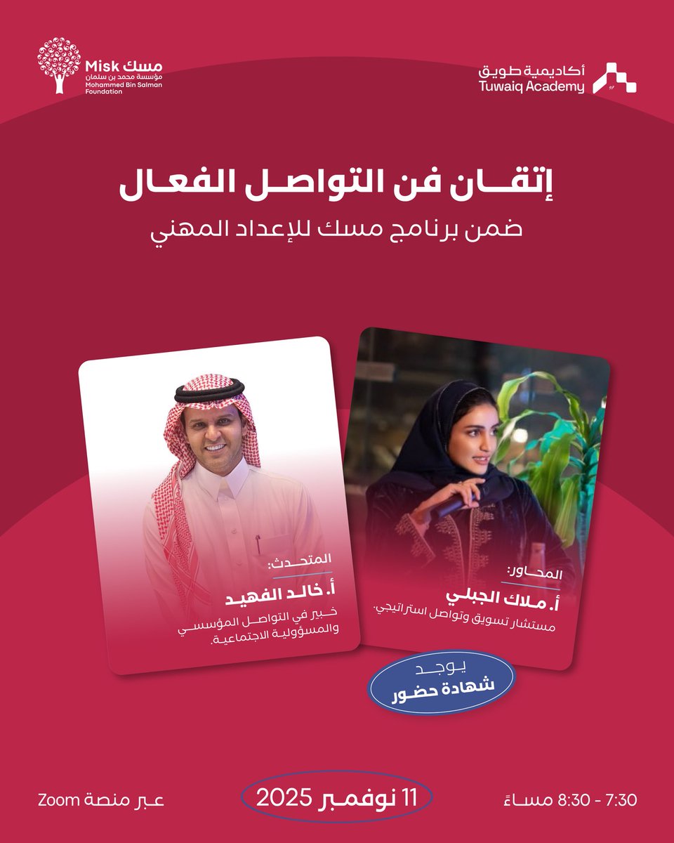 التواصل الفعال ليس مجرد مهارة إضافية، بل عامل أساسي في تقديم نفسك بثقة داخل بيئة العمل.

ورشة إتقان فن التواصل الفعال تتيح لك التعرّف على  مهارات التعبير، إدارة الحوارات الصعبة، وتوظيف لغة الجسد بشكل احترافي.

ضمن #برنامج_الإعداد_المهني 

سجّل الآن:

hub.misk.org.sa/ar/events/skil…