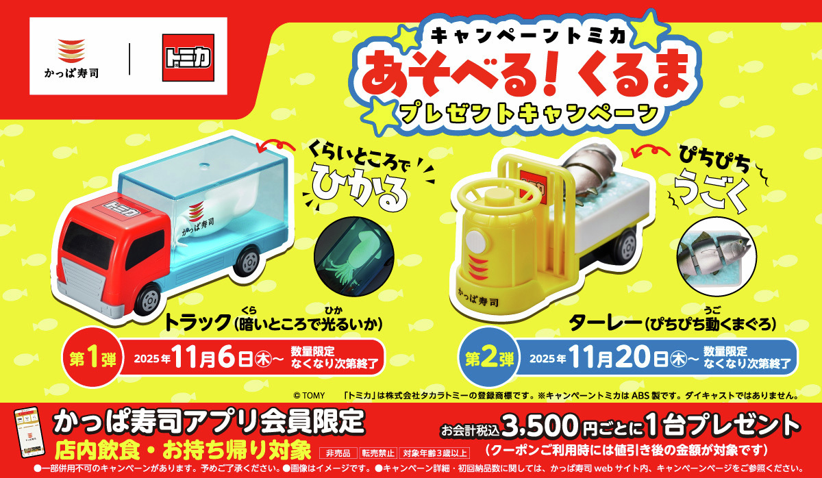 かっぱ寿司 トミカ ターレー マグロ かっぱ寿司 × #トミカ、第2弾は市場を走る運搬車「ターレー