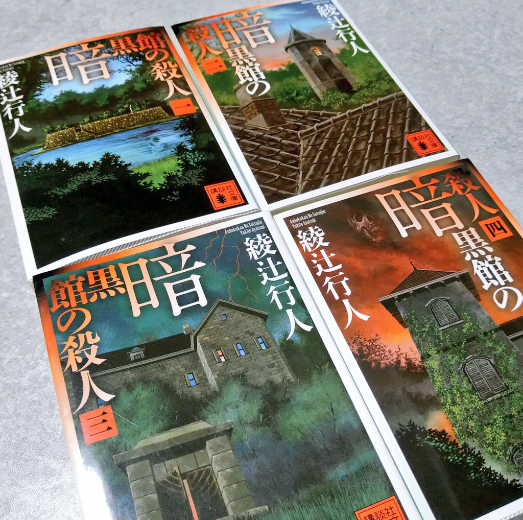 綾辻行人 暗黒館の殺人