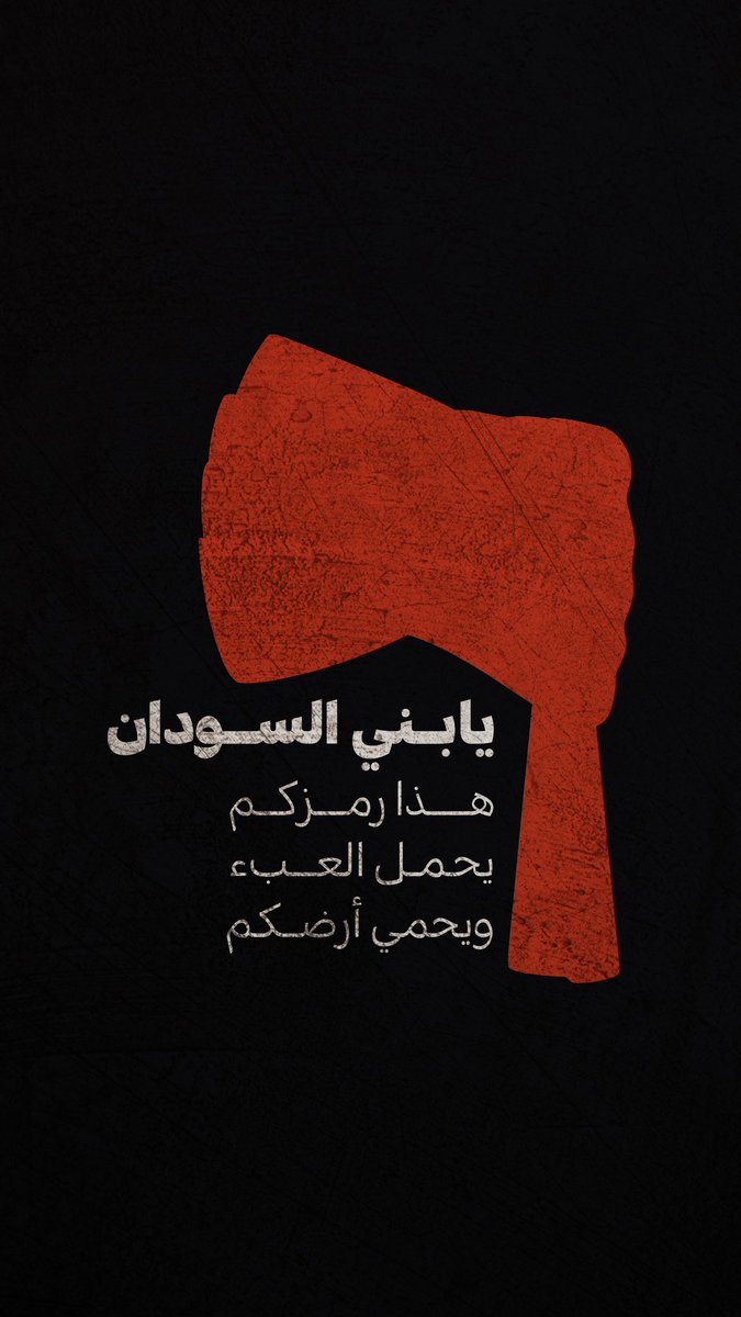 sas_designerr's tweet image. اللهم كن لإخواننا المستضعفين في السودَان،
اللهم أطعِم جائعهم وداوِ مرضاهم واشفِ مصابهم.

#السودان