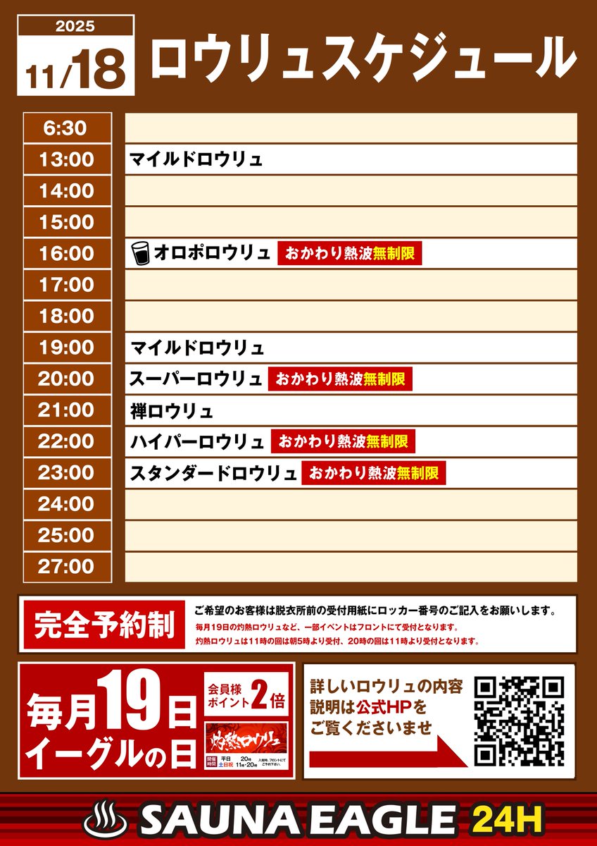 サウナイーグルです🦅
11/18(火)
本日はサウナイーグルを満喫出来る
ロウリュが盛り沢山！！
皆様のイチオシロウリュがございましたら
是非コメントお待ちしております！！
皆様のご来店お待ちしております。
▼スケジュール▼