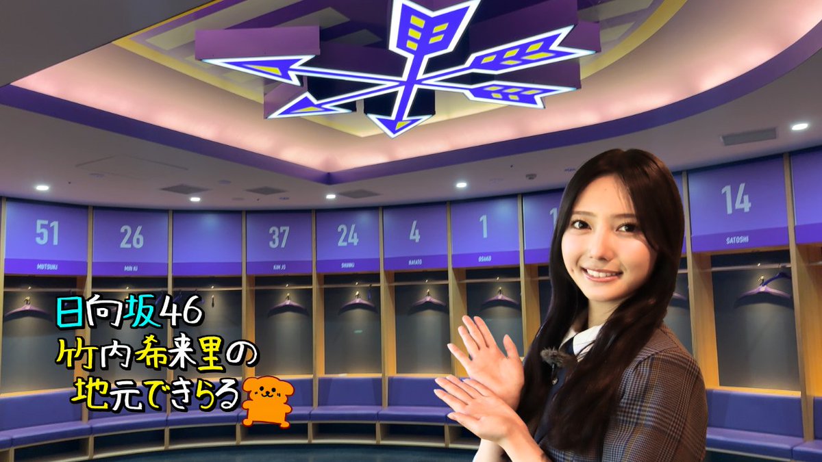 日向坂46竹内希来里の地元できらる on X
