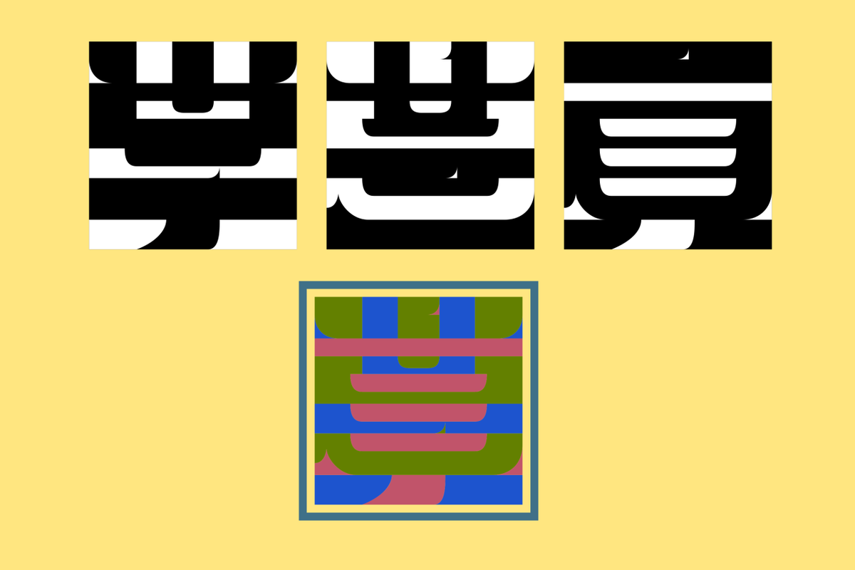 igatoxin's tweet photo. 【アンビグラム】学芸員

図地渾然型。2色ずつ選ぶとそれぞれの文字になります。
月刊アンビグラム掲載作品です。

 #アンビグラム https://t.co/00Lym0sO79