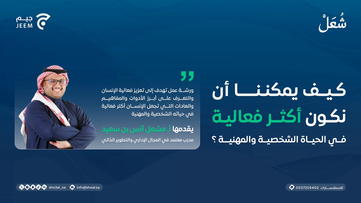 كيف يمكننا أن نكون أكثر فعالية
في الحياة الشخصية والمهنية؟ ✨

ورشة تسلط الضوء على مفاهيم الإنتاجية
يقدّمها الأستاذ: مشعل بن سعيد

🗓️ الإثنين: 10 نوفمبر 2025م
⏰ 9-7 مساءً
<a href="/Sho3al_sa/">شُعَلْ</a> 

للتسجيل: 
jeem.sa/products/%D8%B…