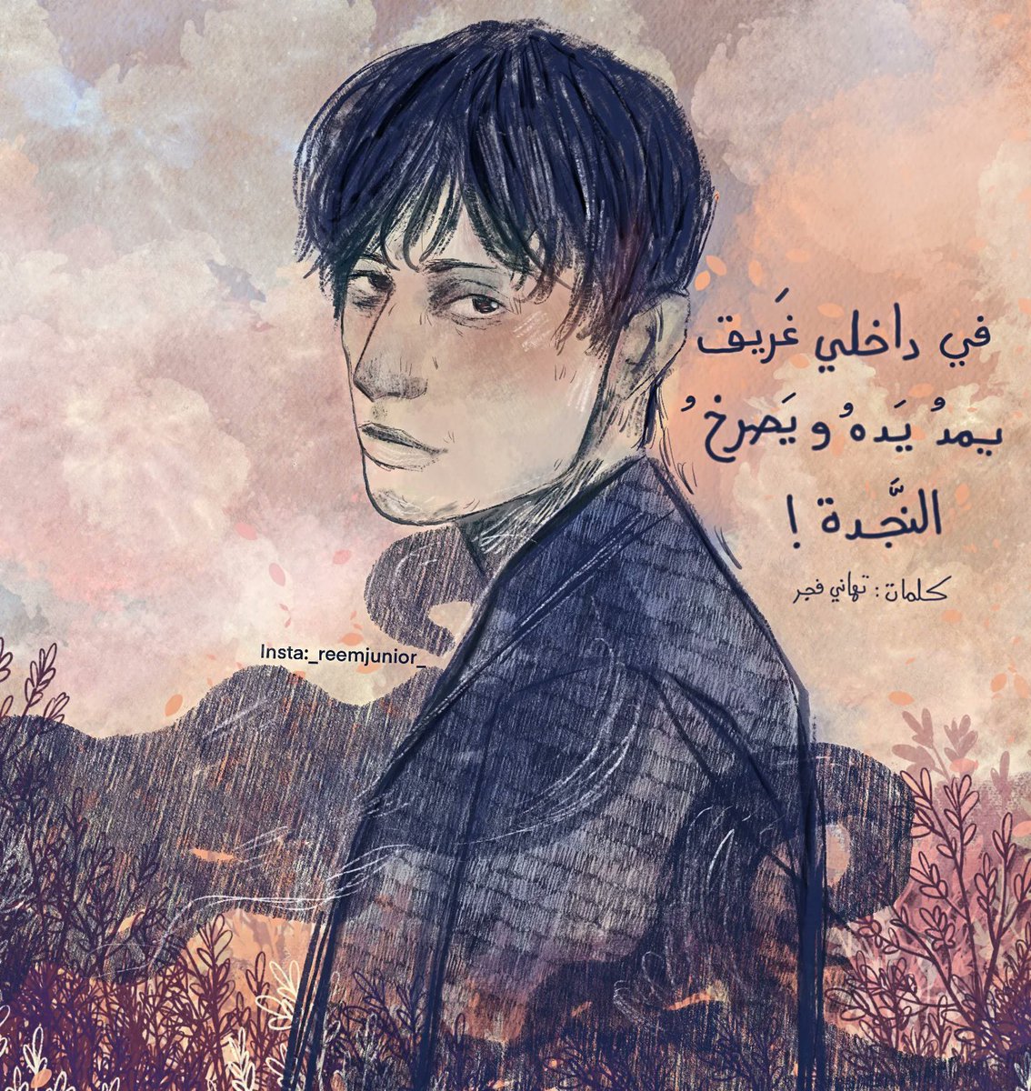 " في داخلي غريق يمدُ يدهُ ، و يصرخ النجدة"

كلمات تهاني فجر
Insta:_reemjnuior_