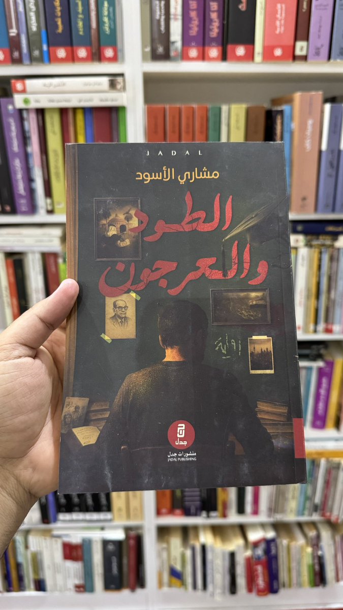 مقطع وثائقي لرحلة البحث عن الدكتوراه 
وفي (رواية الطود والعرجون) تم التطرق للرحلة بكل جوانبها، فكانت اهداء لكل باحث عن الحلم

للكاتب د.مشاري الاسود

youtu.be/WD26Gxw_t00?si…