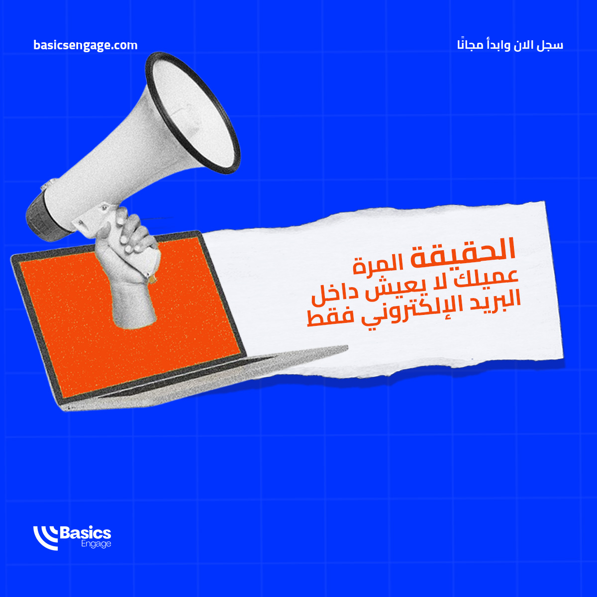 هل تجاهل عميلك بريدك الإلكتروني الهام؟ ربما لأنه مشغول. ماذا لو وصلته رسالة SMS قصيرة ومباشرة كتذكير لطيف؟
في منصة بيزكس، يمكنك تصميم حملات مؤتمتة تستخدم أكثر من قناة لتصل لعميلك أينما كان، وتزيد من فرص تفاعله مع رسائلك.

سجل الان وابدأ مجانًا.
basicsengage.com/register