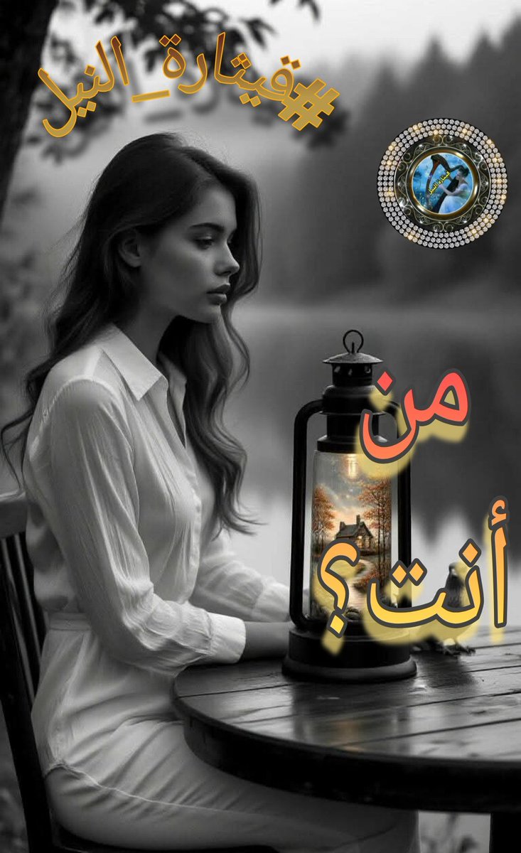 <a href="/q___th/">🇪🇬🇪🇬 قيثارة النيل🇪🇬🇪🇬</a> #من_أنت؟ يا مُسافرا  ً في دمي
يا سري الذي عبر الزمان المُبهم  ِ

يا بريقا  ً يرسمه  ُ الرعد و يختفي
و بالهزيم  ِ يحلو جمال المرسم  ِ

كُن هكذا ضبابيا  ً في عين الورى
حتى تكون  { حزورة  ً } لا تُفهم  ِ

#أحمـد_نجـم_الشمـري 
#قيثارة_النيل