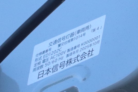 記念すべき製造番号1番
愛知県が一番最初にNS低コスト新型矢印灯を設置

阿久比町卯坂の最古小糸角形以来の福住に聖地が新たに誕生した。