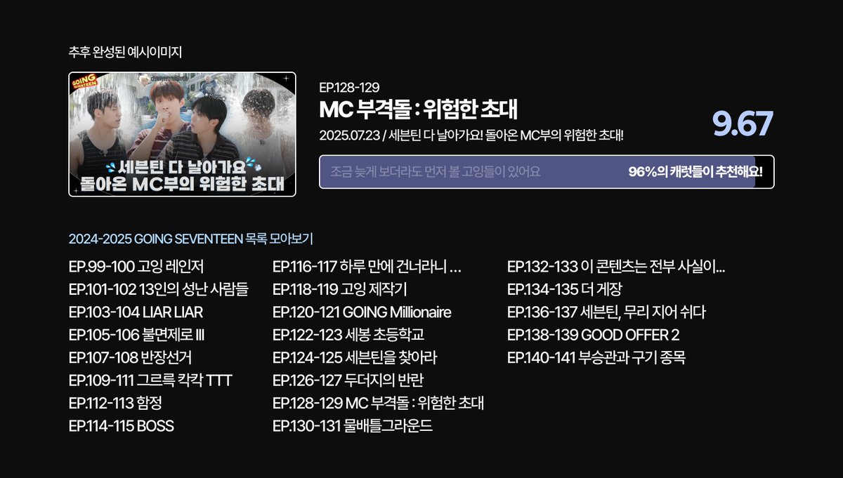 고잉세븐틴 2024-2025 별점조사 안내 건

1. 고잉세븐틴이 처음이거나
2. 세븐틴에 관심을 갖는 단계의 사람들에게
추천할 수 있는 고잉을 우선순위로 별점 매겨주기

별점기준: 1-10점(높을수록 추천도 높음)

마지막 조사입니다!

forms.gle/3B9RK5EaUMDeLQ…

#2025MAMAVOTE #SEVENTEEN #세븐틴