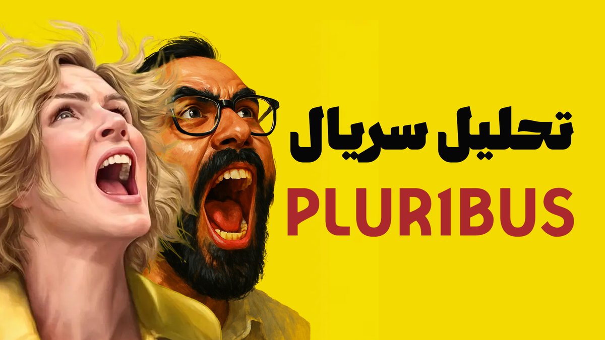 DanielNoroozi39's tweet photo. تحلیل سریال #Pluribus 

این تحلیل، نگاهی روان‌شناختی به کاراکترها، دنیا و اتفاقات درونی اون داره. مخصوصا اینکه اتفاقات به ظاهر تخیلی سریال، استعاره‌‌ای از وضعیت حال حاضر ما و دنیای اطرافمونه.

اگه سریال رو دیدید، این تحلیل هم ببینید.

ویدیو در دیجی‌بازی: https://t.co/K7vV8qDV6o
‌ https://t.co/d3POwf4E3J