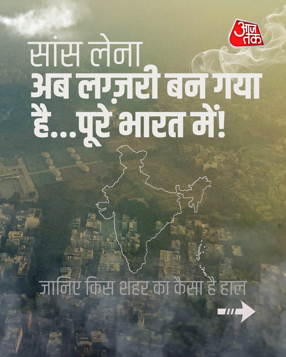 aajtak's tweet photo. सर्दी के साथ-साथ देश के कई हिस्सों पर छाई धुंध की चादर, स्वाइप कर जानिए किस शहर का कैसा है हाल। आज शाम 6 बजे के आंकड़ों के अनुसार कैसी है हवा जिसमें हम सांस लेते हैं? देखिए।

#Pollution #Smogg #AQI #AirQuality #DIU #ATCard #AajTakSocial https://t.co/6iA0tkZMlS